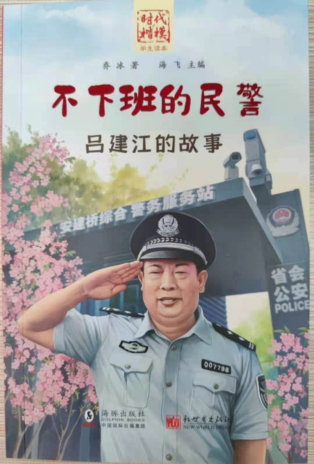 时代楷模“学生读本”--《不下班的民警——吕建江的故事》