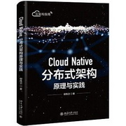 Cloud Native分布式架构原理与实践